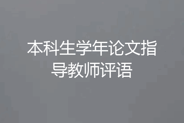 本科生学年论文指导教师评语