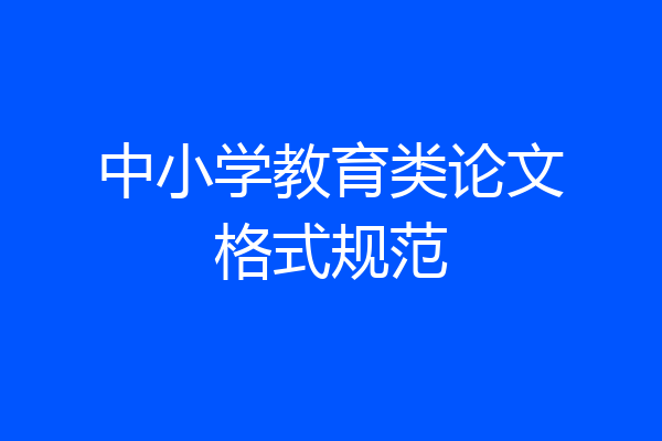 中小学教育类论文格式规范