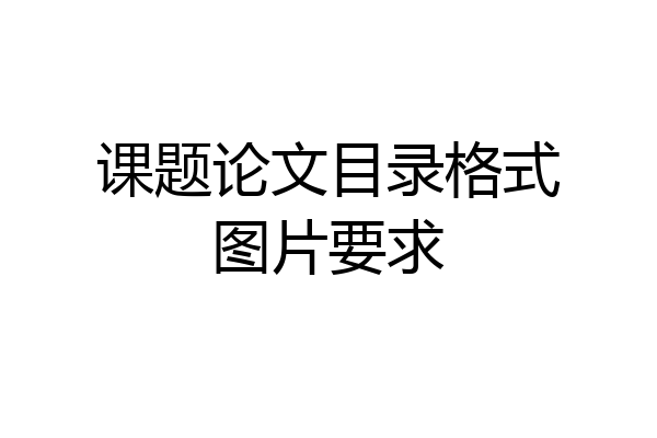 课题论文目录格式图片要求