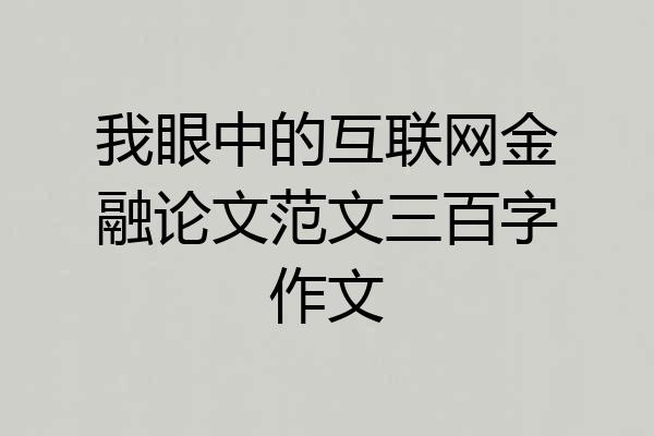 我眼中的互联网金融论文范文三百字作文