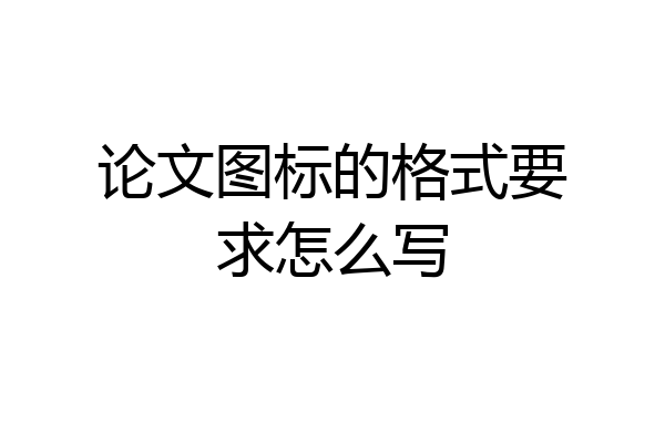 论文图标的格式要求怎么写