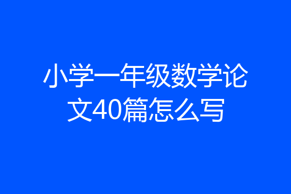 小学一年级数学论文40篇怎么写
