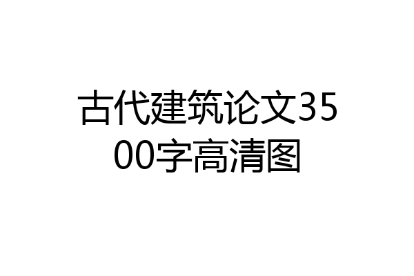 古代建筑论文3500字高清图