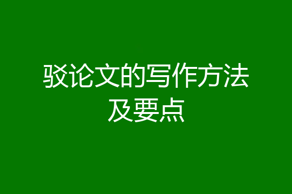驳论文的写作方法及要点