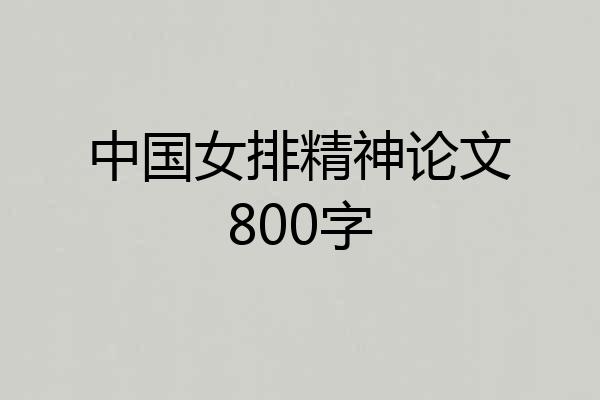中国女排精神论文800字