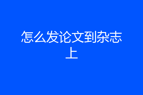 怎么发论文到杂志上