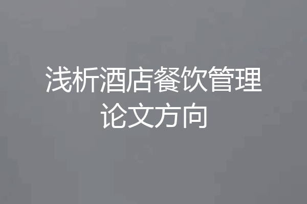 浅析酒店餐饮管理论文方向