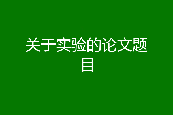 关于实验的论文题目