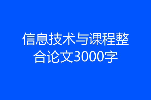 信息技术与课程整合论文3000字