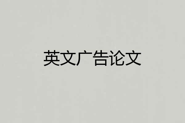 英文广告论文