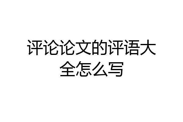 评论论文的评语大全怎么写
