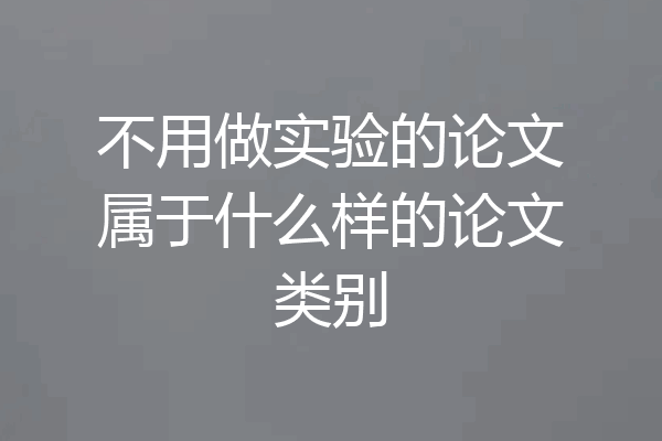 不用做实验的论文属于什么样的论文类别