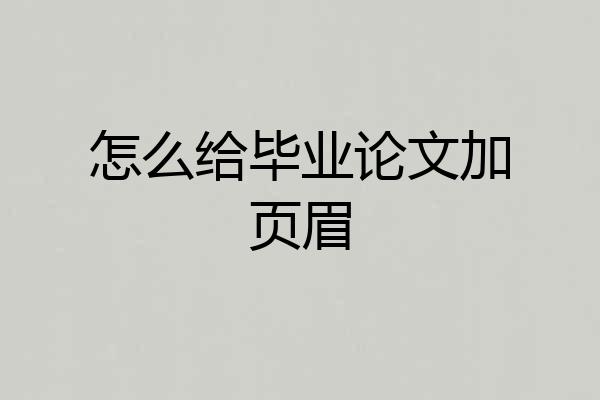 怎么给毕业论文加页眉