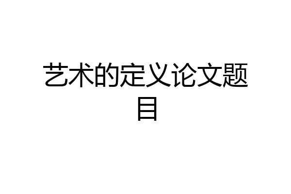艺术的定义论文题目