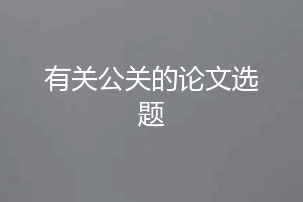 有关公关的论文选题