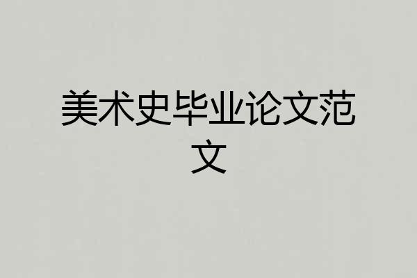 美术史毕业论文范文