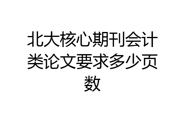 北大核心期刊会计类论文要求多少页数