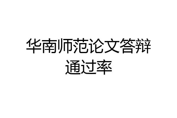 华南师范论文答辩通过率