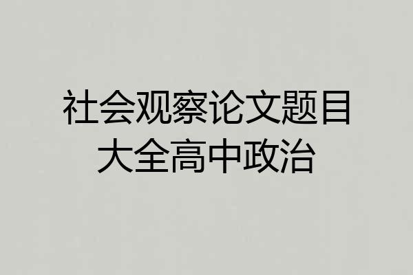 社会观察论文题目大全高中政治