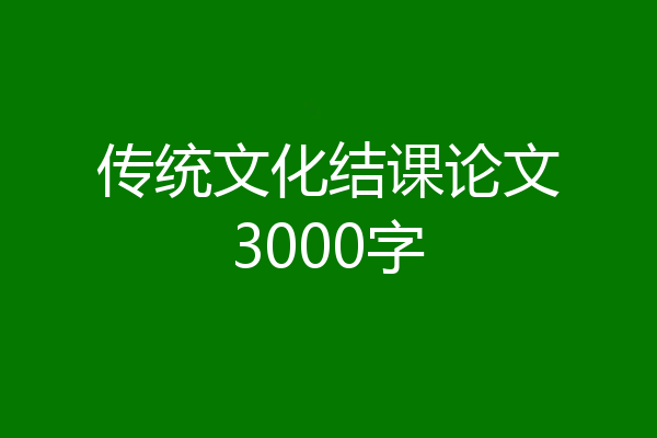 传统文化结课论文3000字