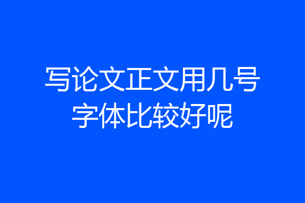 写论文正文用几号字体比较好呢
