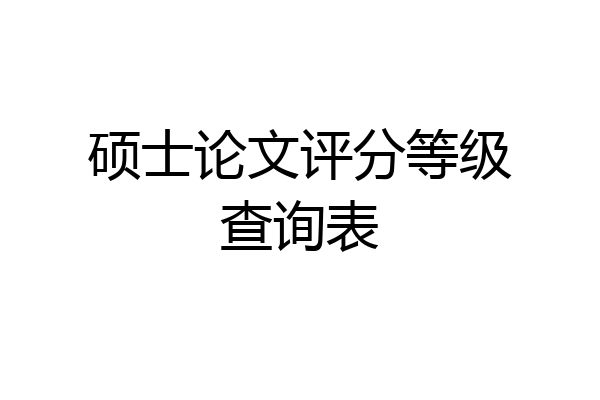 硕士论文评分等级查询表