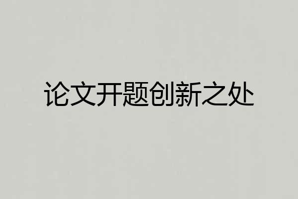 论文开题创新之处
