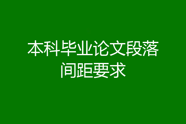 本科毕业论文段落间距要求
