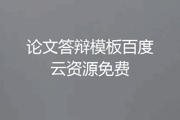 论文答辩模板百度云资源免费