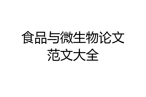 食品与微生物论文范文大全