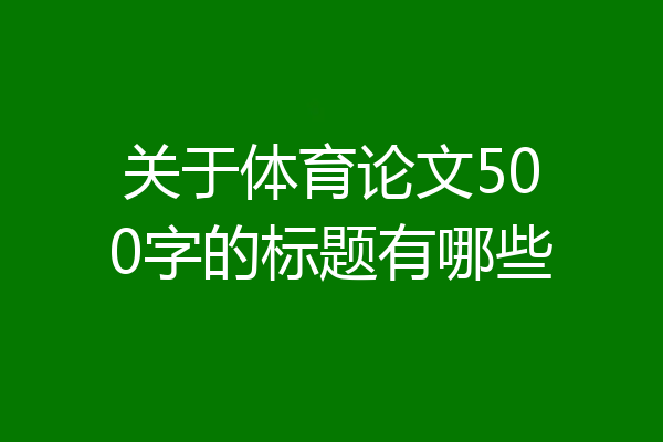 关于体育论文500字的标题有哪些