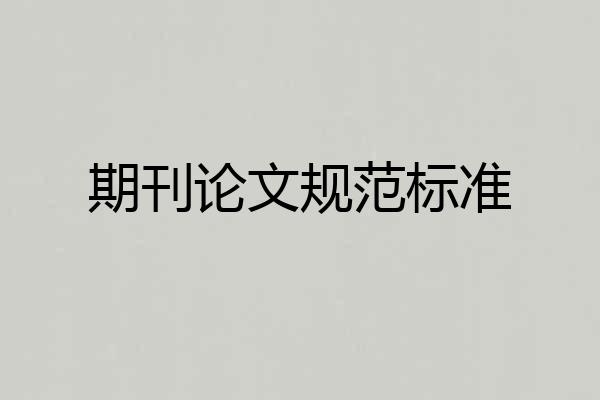 期刊论文规范标准