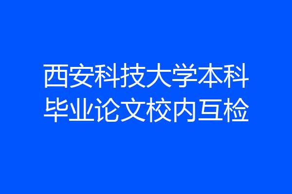 西安科技大学本科毕业论文校内互检