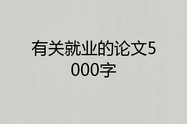 有关就业的论文5000字