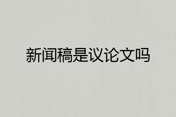 新闻稿是议论文吗