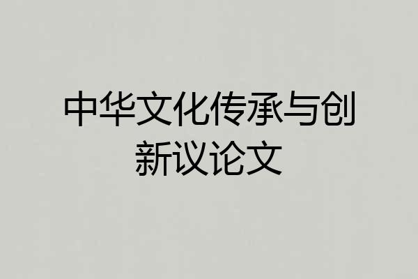 中华文化传承与创新议论文