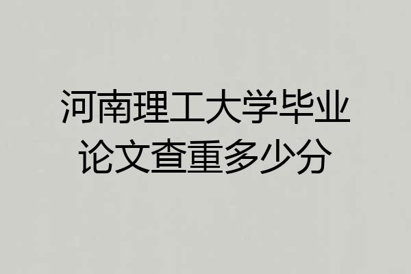 河南理工大学毕业论文查重多少分