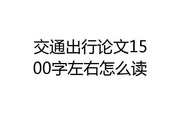 交通出行论文1500字左右怎么读