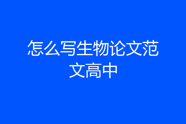 怎么写生物论文范文高中