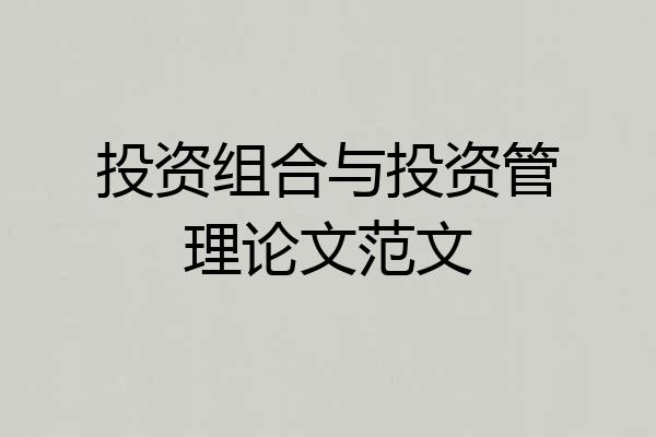 投资组合与投资管理论文范文
