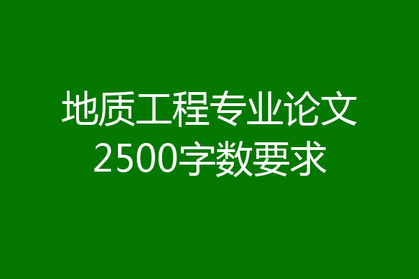 地质工程专业论文2500字数要求