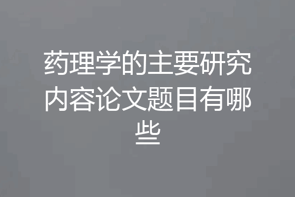 药理学的主要研究内容论文题目有哪些