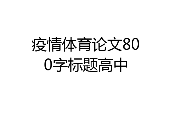 疫情体育论文800字标题高中