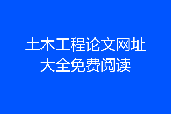 土木工程论文网址大全免费阅读