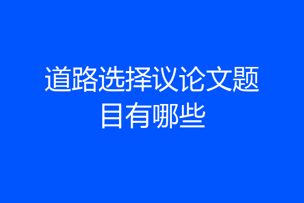 道路选择议论文题目有哪些