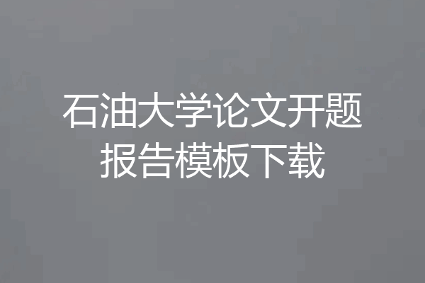 石油大学论文开题报告模板下载