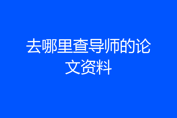 去哪里查导师的论文资料