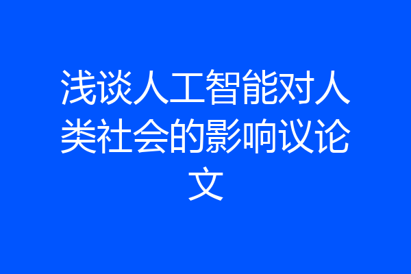 浅谈人工智能对人类社会的影响议论文