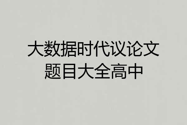 大数据时代议论文题目大全高中