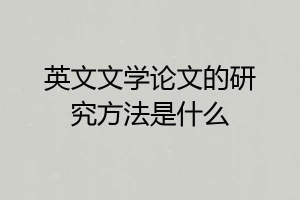英文文学论文的研究方法是什么